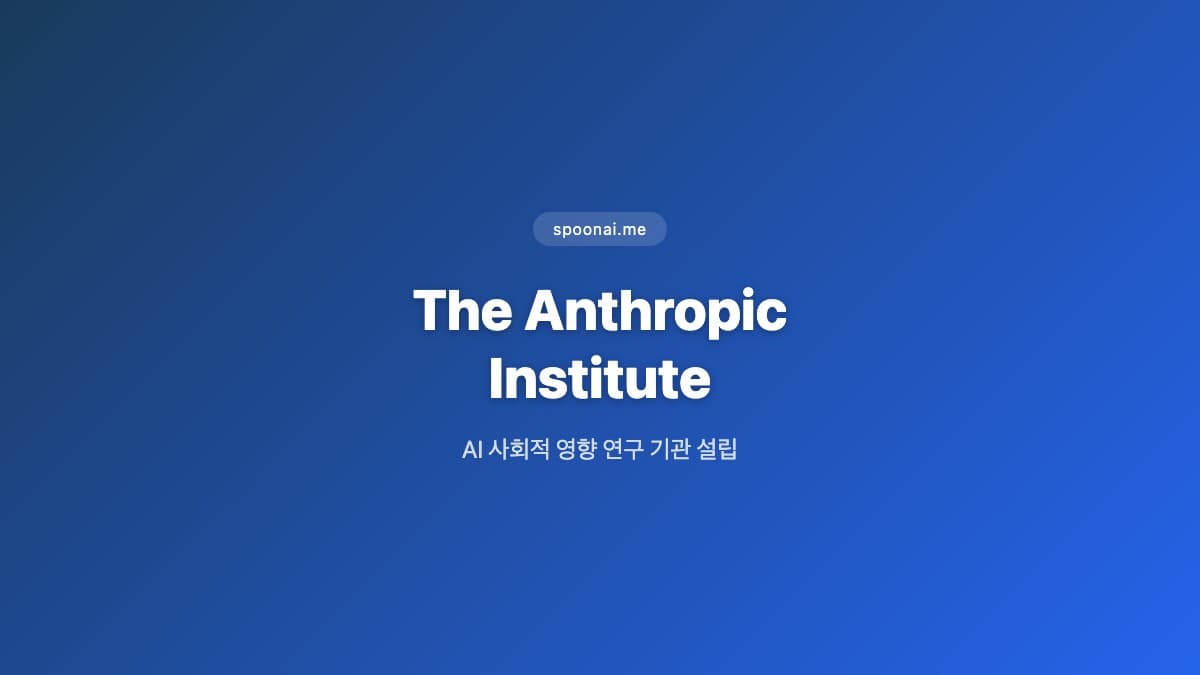 Anthropic Institute 설립 2026 AI 사회적 영향 연구