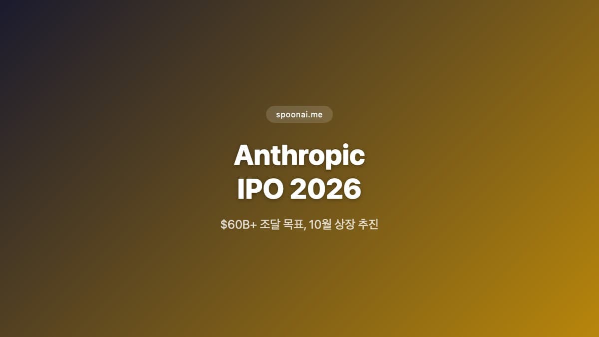 Anthropic IPO 2026년 10월 상장 추진 관련 이미지