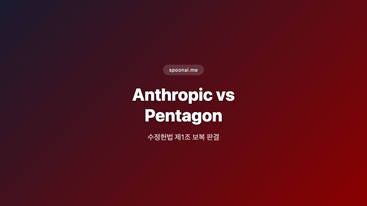 Anthropic 펜타곤 소송 연방법원 가처분 판결