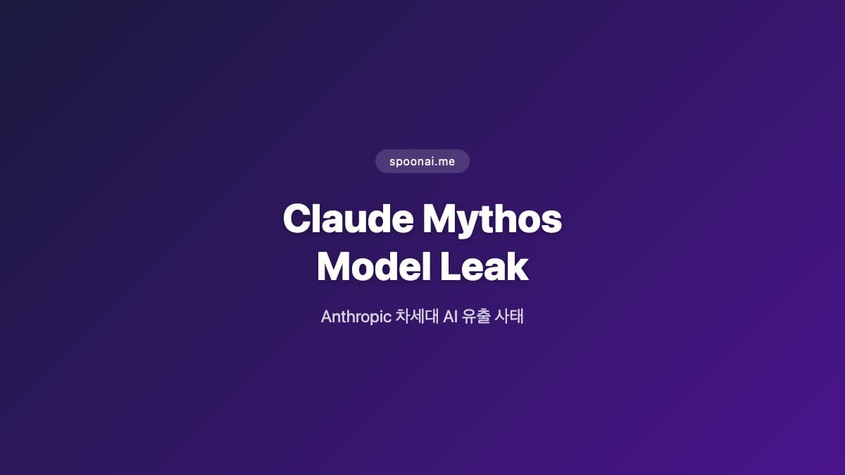 Claude Mythos 모델 유출 사이버보안 벤치마크 분석