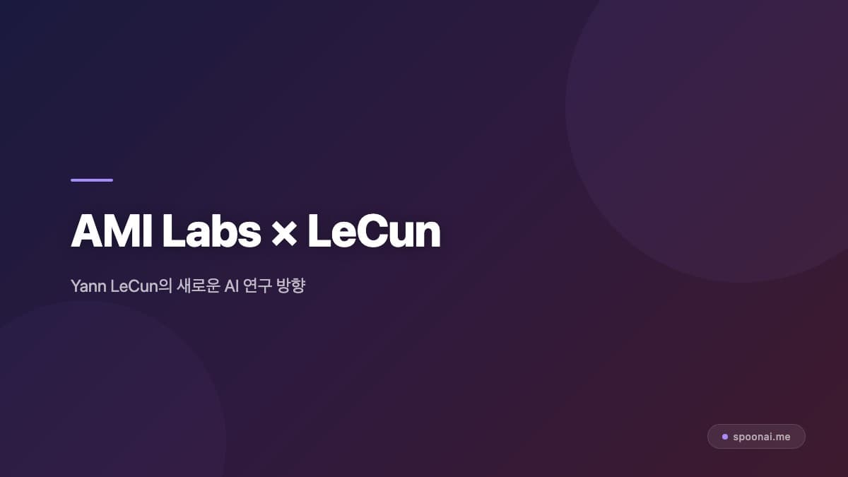 얀 르쿤과 AMI Labs