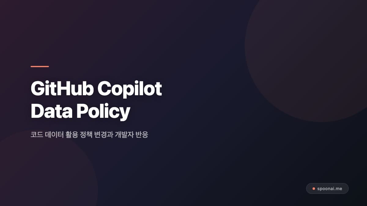 GitHub Copilot 데이터 정책 변경
