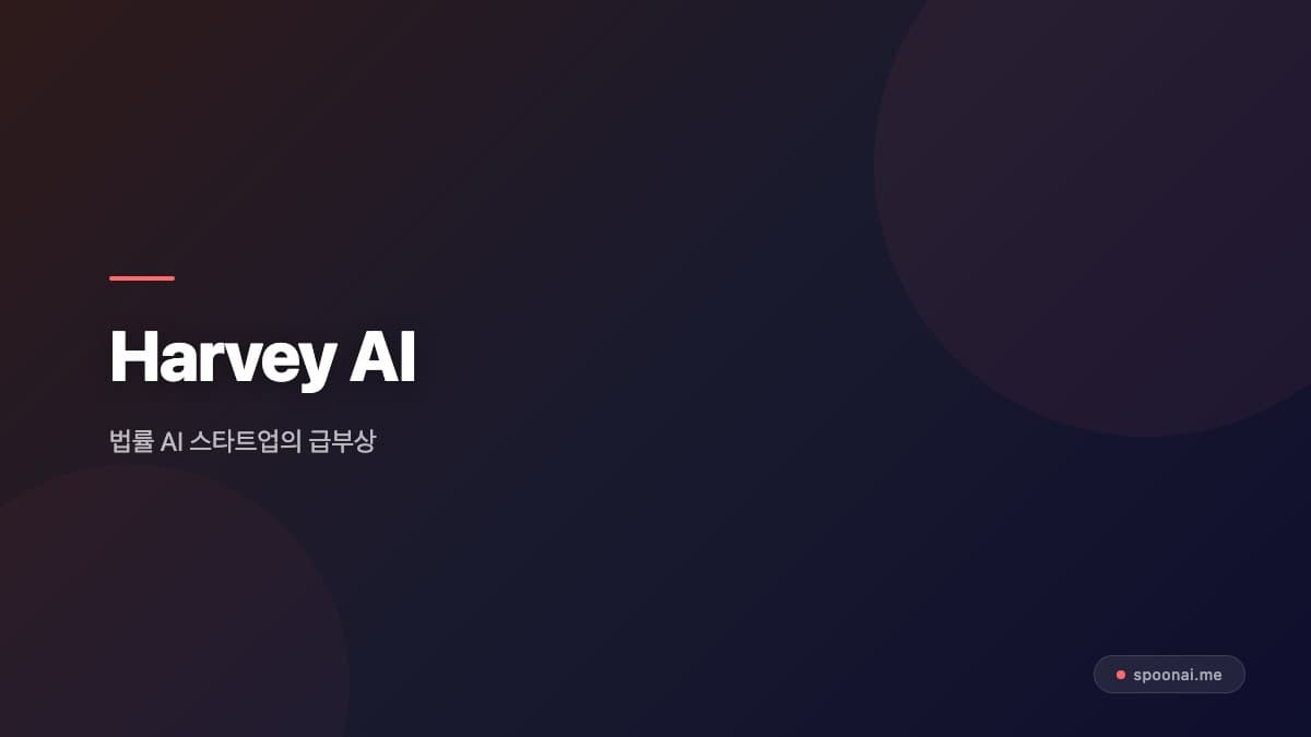 Harvey AI 법률 AI 플랫폼