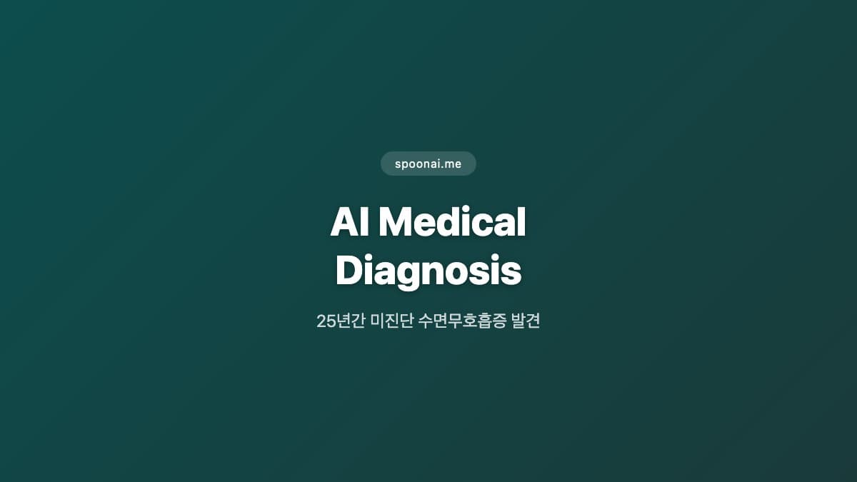 Claude AI 의료 진단 수면무호흡증 Reddit 사례