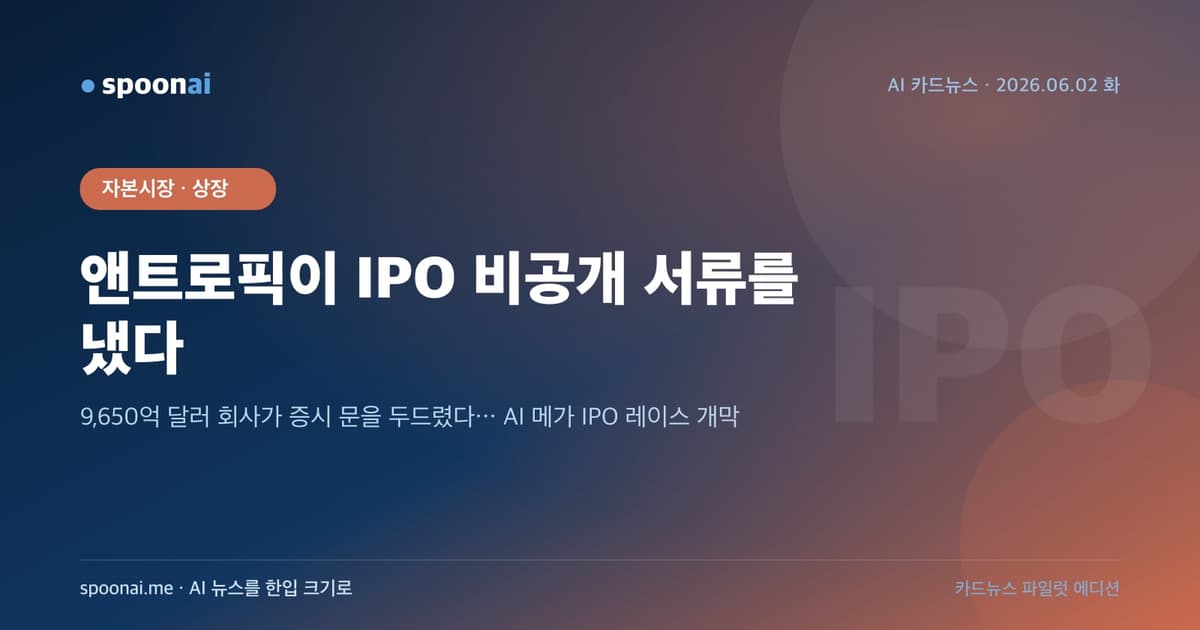 앤트로픽 IPO 비공개 S-1 제출 카드뉴스 — AI 메가 IPO 레이스 개막