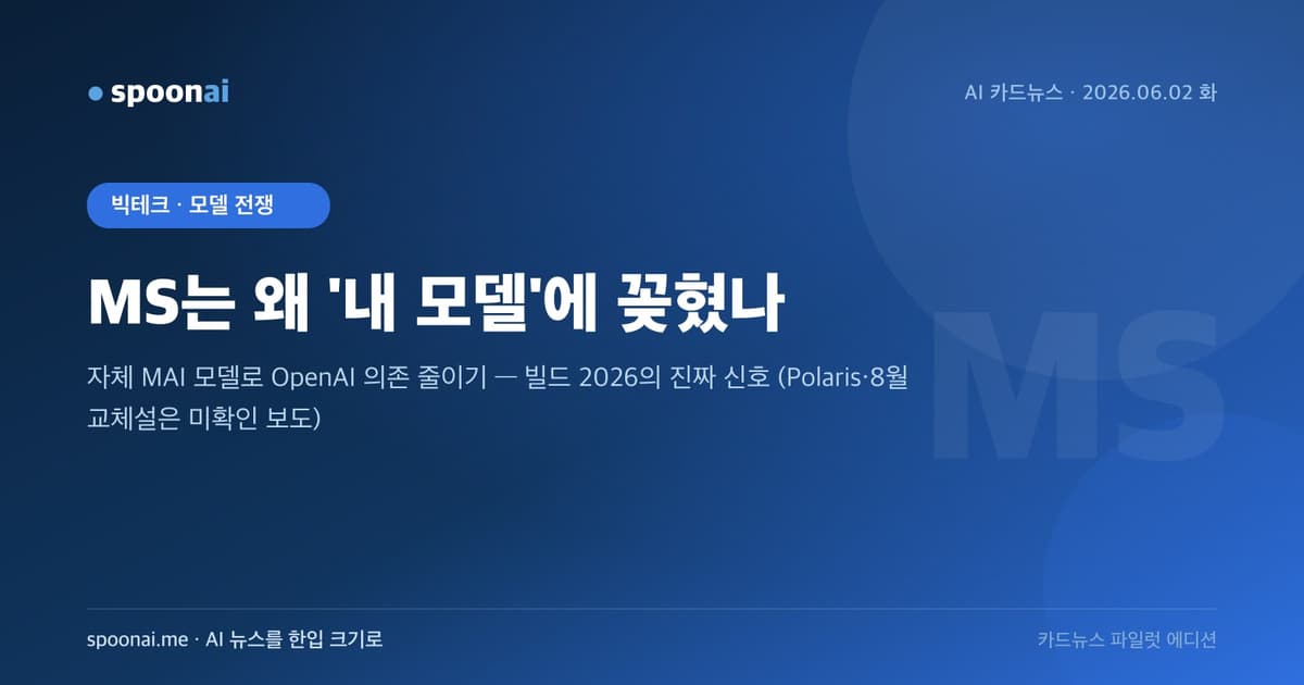 MS 빌드 2026 카드뉴스 — 자체 AI 모델군(MAI)으로 OpenAI 의존을 줄이려는 신호