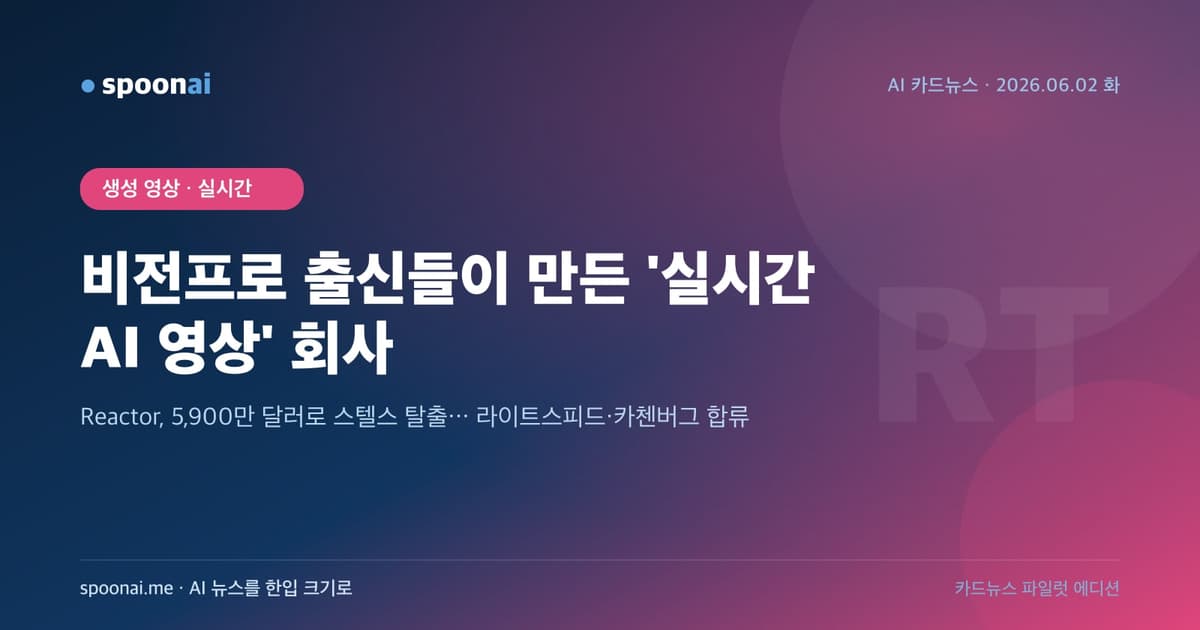 Reactor 카드뉴스 — 애플 비전프로 출신이 만든 실시간 AI 영상 스타트업