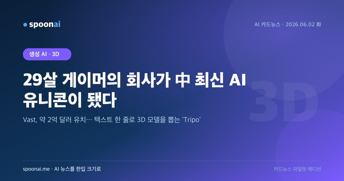 Vast Tripo 카드뉴스 — 텍스트·이미지로 3D 모델을 생성하는 중국 AI 유니콘