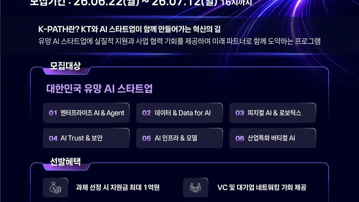KT, 'K-PATH 2026' 공모 띄웠어 — AI 스타트업 20곳 골라 'AX' 같이 한다