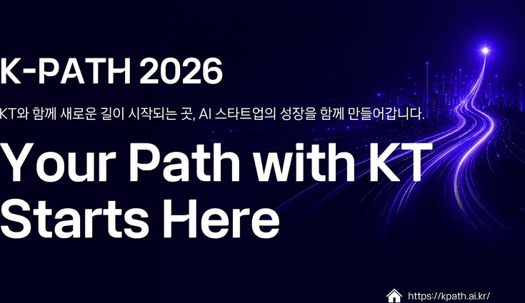 KT가 AI 스타트업 16곳을 골랐어 — 193대 16, 이번엔 PoC로 안 끝낸대